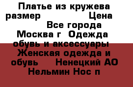 Платье из кружева размер 46, 48, 50 › Цена ­ 4 500 - Все города, Москва г. Одежда, обувь и аксессуары » Женская одежда и обувь   . Ненецкий АО,Нельмин Нос п.